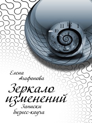 cover image of Зеркало Изменений